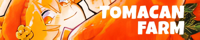 TOMACAN FARM / 様